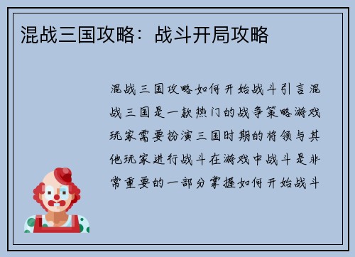 混战三国攻略：战斗开局攻略