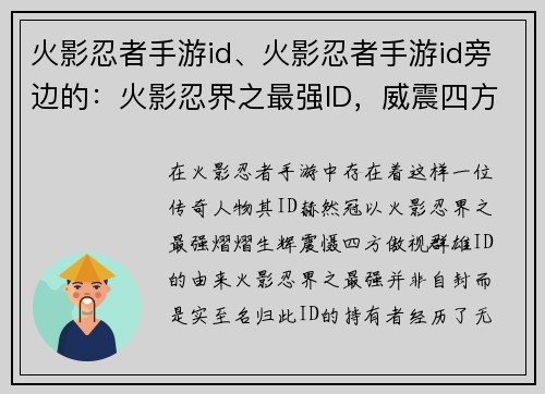 火影忍者手游id、火影忍者手游id旁边的：火影忍界之最强ID，威震四方傲群雄