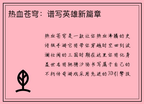 热血苍穹：谱写英雄新篇章