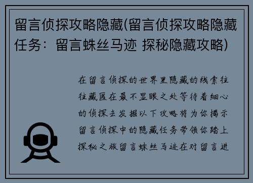 留言侦探攻略隐藏(留言侦探攻略隐藏任务：留言蛛丝马迹 探秘隐藏攻略)