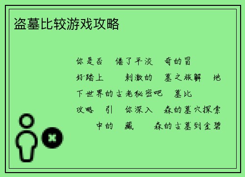 盗墓比较游戏攻略