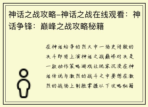 神话之战攻略-神话之战在线观看：神话争锋：巅峰之战攻略秘籍