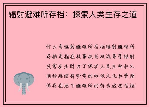 辐射避难所存档：探索人类生存之道