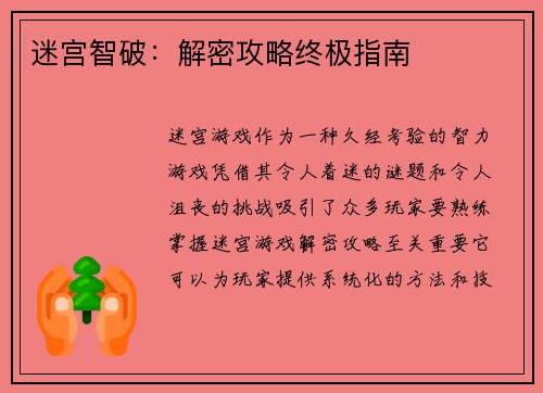 迷宫智破：解密攻略终极指南