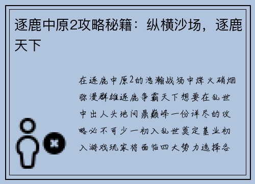 逐鹿中原2攻略秘籍：纵横沙场，逐鹿天下