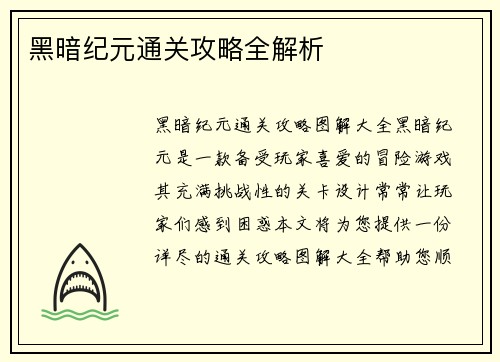 黑暗纪元通关攻略全解析