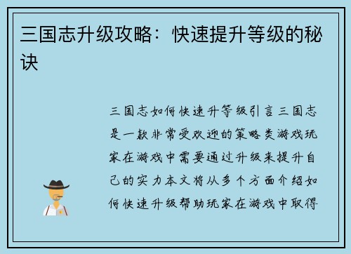 三国志升级攻略：快速提升等级的秘诀