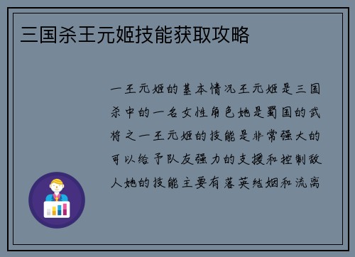 三国杀王元姬技能获取攻略